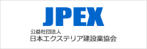 日本エクステリア建設業協会 JPEX